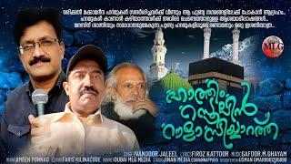 Hathim Rasoolin Roula|Muslim Devotional|Firoz Kattoor|Gafoor.M.Ghayam|Wandoor Jaleel|ഹാത്തിം റസൂലിൻ.