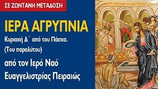 ΑΓΡΥΠΝΙΑ (26.5.2024) Κυριακή Δ´ από του Πάσχα (Του Παραλύτου)