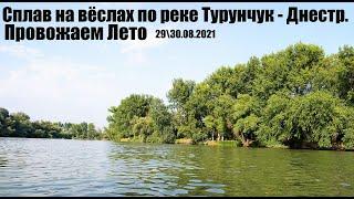 Небольшой сплав на вёслах по реке Турунчук - Днестр. Провожаем лето. 29\30. 08.2021.