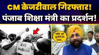 CM Arvind Kejriwal Arrest के खिलाफ Protest में Punjab Minister Harjot Singh Bains ने क्या कहा?