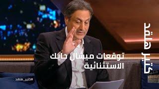 توقعات ميشال حايك الاستثنائية في كتير هلقد