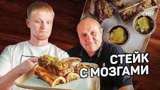 Самый ДРУЖНЫЙ СТЕЙК с мозгами! СЛАВНЫЙ ДРУЖЕ oblomoff и шеф-повар Илья Лазерсон (рецепт)