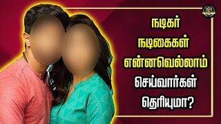 நடிகர் நடிகைகள் இரவில் என்னவெல்லாம் செய்வார்கள் தெரியுமா?  | Tamil Cinema News | Kollywood News