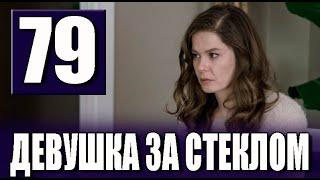 Девушка за стеклом 79 серия на русском языке. Новый турецкий сериал