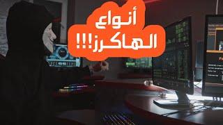 أنواع الهاكرز  -  Hacker Types !!!