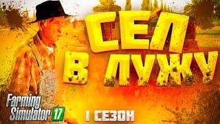 Лихо стартанул и сел в лужу Farming Simulator 17 | Прохождение карты Сосновка в Farming Simulator 17