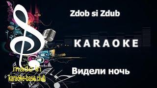 КАРАОКЕ  Zdob si Zdub - Видели ночь  сделано в KARAOKE-BASE.CLUB студии