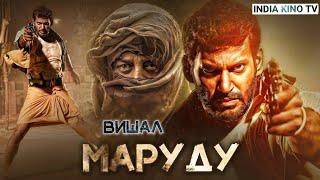 Маруду | Супер боевик 2024 | Индийский фильм " Вишал "