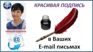 Красивая подпись в e-mail письмах