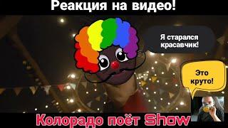 Колорадо карамба! Реакция на видео Колорадо поёт show