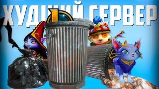 РУ СЕРВЕР ПОМОЙКА! I League of Legends I