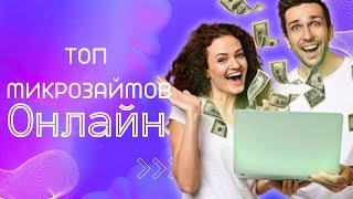 Топ микрозаймов онлайн | Лучшие онлайн мфо #топмикрозаймовонлайн #рейтингмфо #займыонлайн