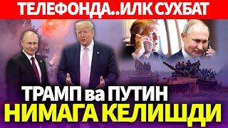 УЗБЕКИСТОН..ТРАМП ва ПУТИН НИМАГА КЕЛИШДИ..ТЕЛЕФОНДА-ИЛК СУХБАТ