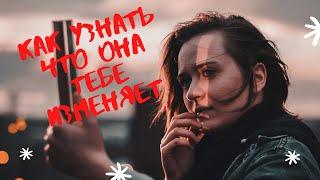 5 признаков, что она тебе изменяет. Измена девушки.