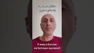 Учим Грузинский Язык. Фразы. Я живу в Батуми