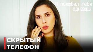 Ягыз Услышал Телефонный Разговор Мелек | Я полюбил тебя однажды 136