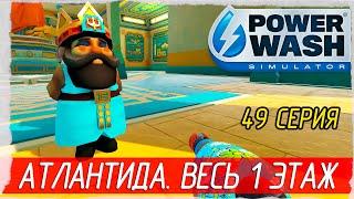 PowerWash Simulator -49- АТЛАНТИДА. ВЕСЬ 1 ЭТАЖ [Прохождение на русском]