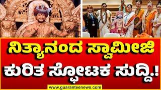 Nithyananda to reveal location of kailasa | ನಿತ್ಯಾನಂದ ಸ್ವಾಮೀಜಿ ಕುರಿತ ಸ್ಫೋಟಕ ಸುದ್ದಿ.!