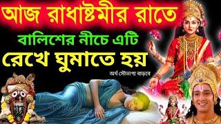 রাধাষ্টমীর দিন রাতে বাড়িতে এখানে একটু লবণ ছড়িয়ে দিন, সারা বছর টাকার ওপর শুয়ে থাকবেন