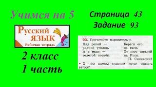 Упражнение 93. Русский язык 2 класс рабочая тетрадь 1 часть. Канакина