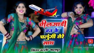 चीलगाडी बन के उडूँगी तेरे साथ || Cheelgadi Ban Ke udungi Tere Saath | Balli Bhalpur #video #viral