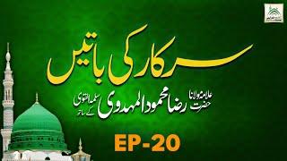 Sarkar Ki Baten Ep 20 -  Raza Mehmood Al Mahdavi - Idararushdohidayat