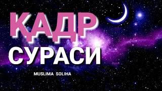 ҚАДР СУРАСИ | ЁДЛАШГА ОСОН| ЎЗБEКЧА ТАРЖИМАСИ БИЛАН| QADR SURASI |LAYLATUL QADR | ЛАЙЛАТУЛ ҚАДР