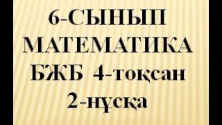 6-сынып Математика 4-тоқсан  БЖБ 2-нұсқа    #бжб  #тжб  #математикабжб