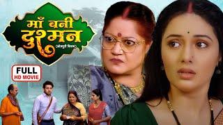 MAA BANI DUSHMAN I माँ बनी दुश्मन I BHOJPURI SUPERHIT MOVIE 2024 Sasural Ke Dular Jaise Aam Ke Achar