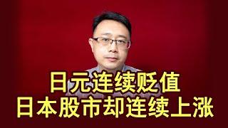 日元连续贬值，日本股市却连续上涨，咋回事？【强老师儿】