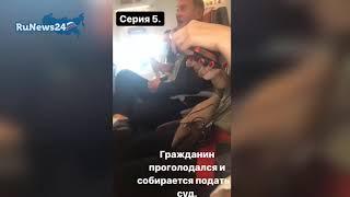 Дебош на борту самолета Нижнекамск-Москва / RuNews24