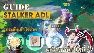 ROO : Guide Stalker สาย  หน้าไม้ Holy ADL แบบกระชับเข้าใจง่าย พร้อมเล่นวันที่ 20 นี้แน่นอน