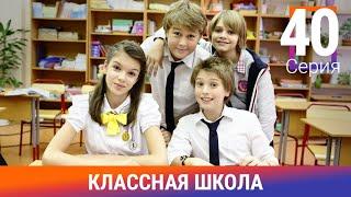 Классная Школа. 40 Серия. Сериал. Комедия. Амедиа