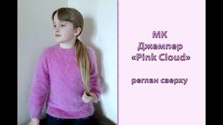 Подробный МК "Джемпер "Pink Cloud". Реглан сверху. Вяжем спицами