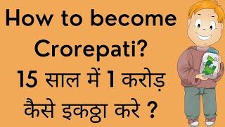 How to become Crorepati ?/15  साल में 1 करोड़  कैसे इक्कठा करे ?#shorts#
