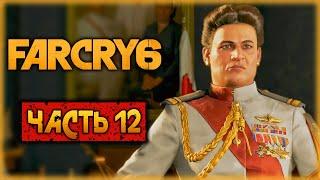 Far Cry 6 #12  - ЛИКВИДАЦИЯ АДМИРАЛА БЕНИТЕС и ТЯЖЕЛАЯ ПОТЕРЯ! - Прохождение Фар Край 6 (2021)