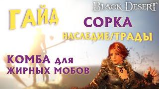 БДО - СУПЕРГАЙД - СОРКА - ПвЕ - КОМБА для ЖИРНЫХ МОБОВ - НАСЛЕДИЕ/ТРАДЫ - BDO - Black Desert Online