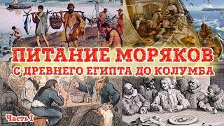 Еда моряков. От фараонов до Колумба. Часть 1.