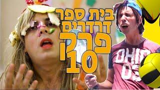 בית ספר דרדרים פרק 10 המלא!  | עופר ומאור