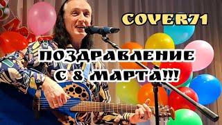 ПЕСНИ ОТ  ДУШИ8 марта️ Концерт песен под гитару #зырянов   @COVER71