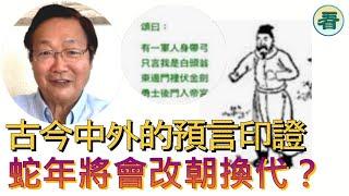 【精彩短評】吳文昕先生：古今中外的預言都不約而同的印證了，最後的「柏林圍墻」即將在龍蛇年倒下！蛇年將會改朝換代！？......