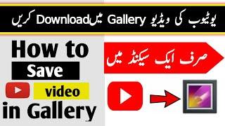 How to download youtube video in gallery ||  Youtube ki video gallery me save karne ka asan tarika