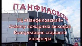 Зеленоград. ТЦ Панфиловский. Система пожарной безопасности и консультация старшего инженера.