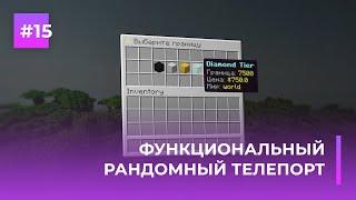  ФУНКЦИОНАЛЬНЫЙ РАНДОМНЫЙ ТЕЛЕПОРТ | RANDOM TP — ОБЗОРЫ ПЛАГИНОВ #15