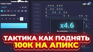 ТАКТИКА КАК ПОДНЯТЬ 100.000 РУБЛЕЙ НА UP-X