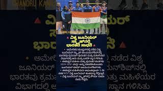 of India in World Junior Squash. #currentaffairs,#gkkannada,#trending,#viral,#kannadanews,