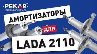 Амортизаторы для #LADA #2110