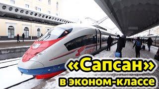 Поезд Сапсан обзор - цены, услуги и вагон эконом класса из СПб в Москву. 5 вагон.