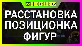 ГАЙД РАССТАНОВКА ПОЗИЦИОНКА ТАКТИКА DOTA UNDERLORDS