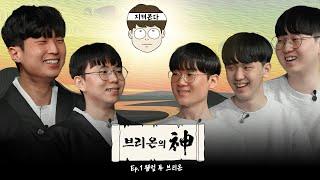 [Eng,Viet sub] EP.1 브리온의 신(feat 자꾸 생각나는 번개 맛집 브리온...?)